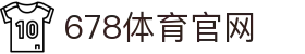 678体育-全网最全最有态度的体育赛事直播平台